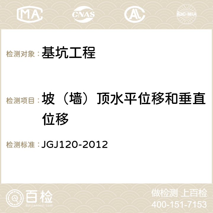 坡（墙）顶水平位移和垂直位移 建筑基坑支护技术规程 JGJ120-2012