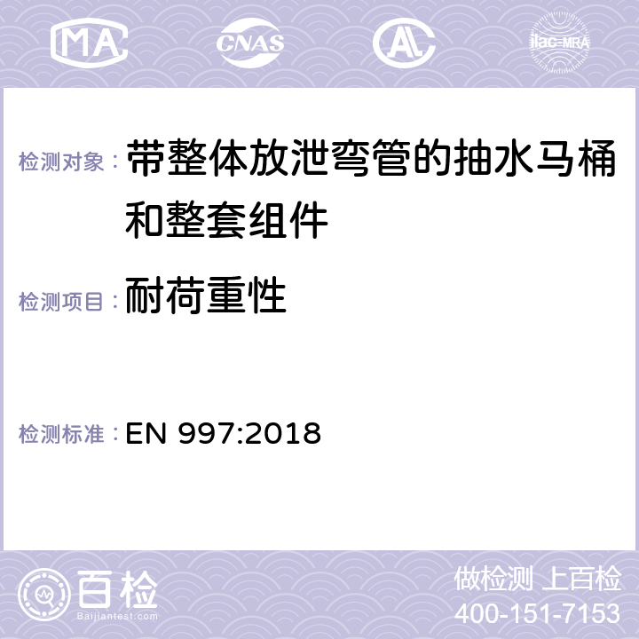 耐荷重性 带整体放泄弯管的抽水马桶和整套组件 EN 997:2018 5.7.4