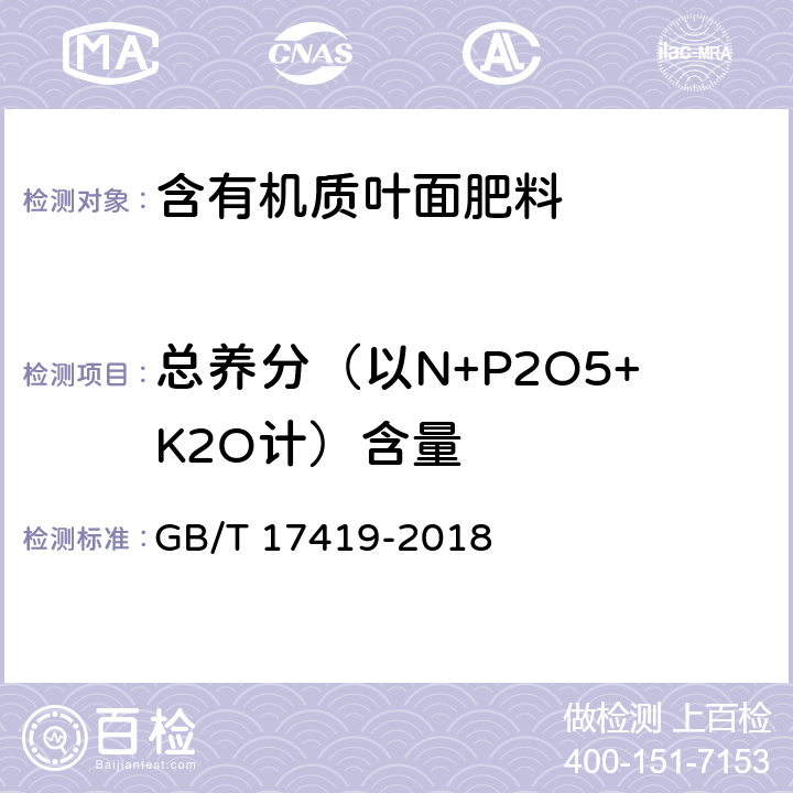 总养分（以N+P2O5+K2O计）含量 《含有机质叶面肥料》 GB/T 17419-2018 5.3,5.4,5.5