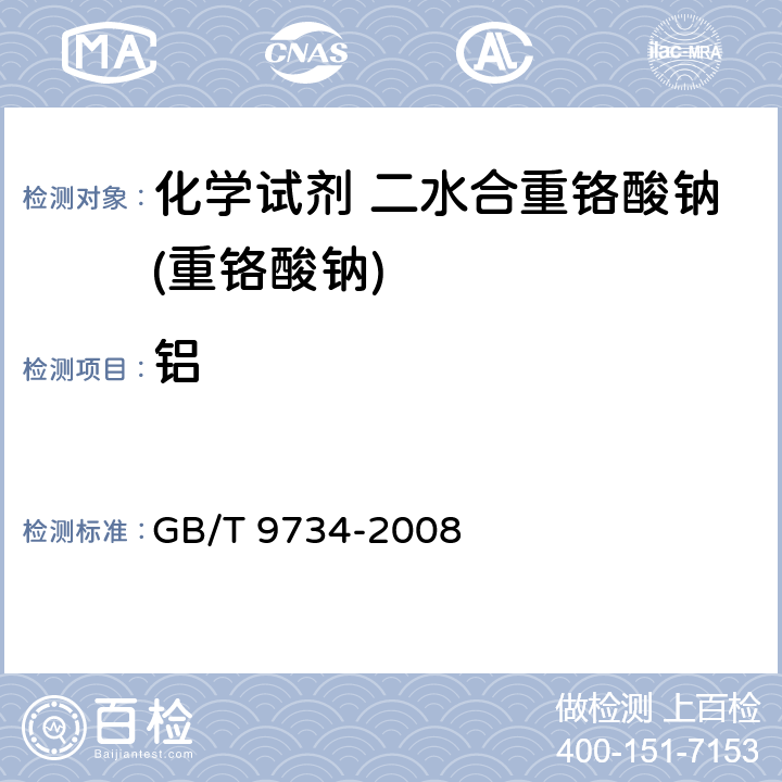 铝 《化学试剂 铝测定通用方法》 GB/T 9734-2008
