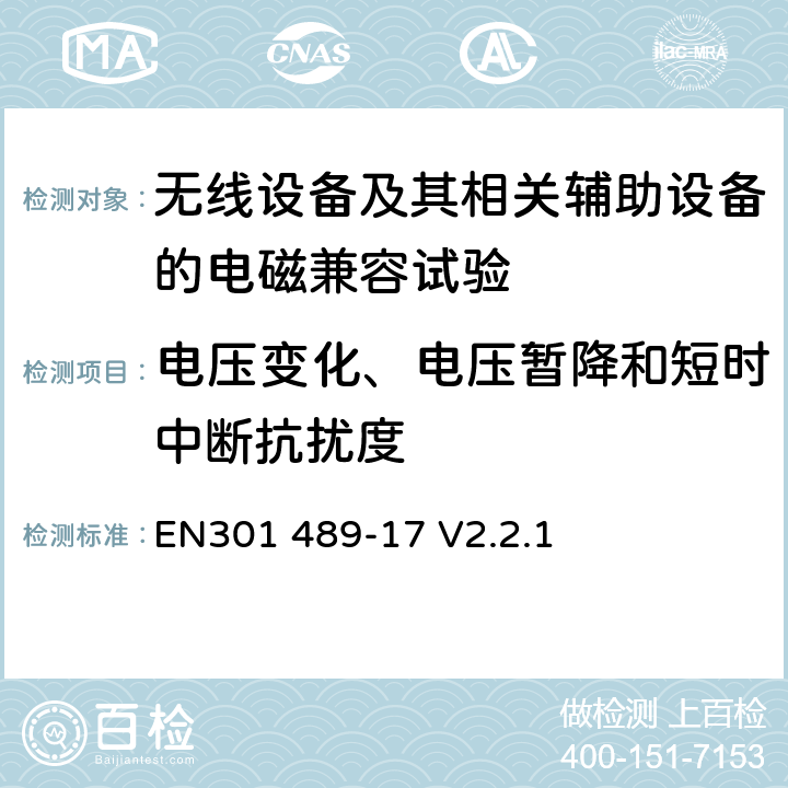 电压变化、电压暂降和短时中断抗扰度 电磁兼容和无线频谱特性(ERM)；无线设备和服务的电磁兼容(EMC)标准；第17部分：宽带数据传输系统的特殊要求 EN301 489-17 V2.2.1 9.7