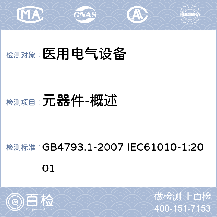 元器件-概述 測量、控制和實驗室用電氣設備的安全要求 第1部分：通用要求 GB4793.1-2007 IEC61010-1:2001 14.1