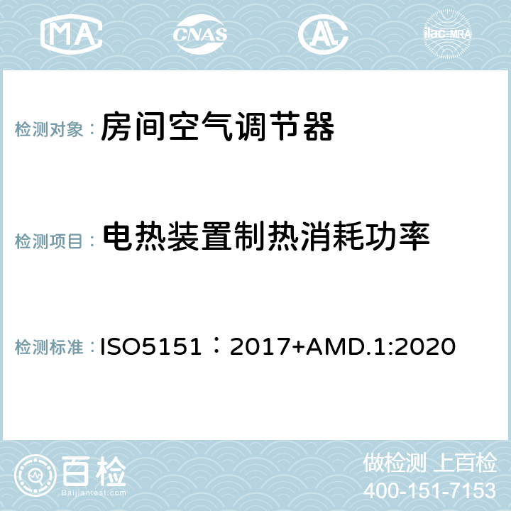 電熱裝置制熱消耗功率 不帶風(fēng)管空調(diào)器和熱泵—性能測試和評價 ISO5151：2017+AMD.1:2020