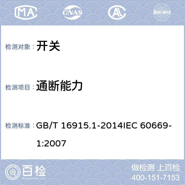 通断能力 家用和类似用途固定式电气装置的开关 第1部分：通用要求 GB/T 16915.1-2014IEC 60669-1:2007 18