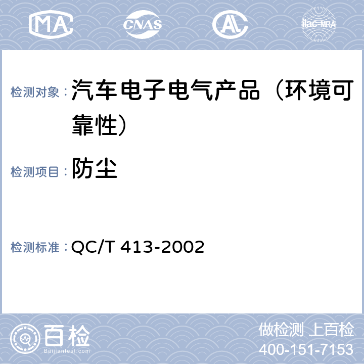 防尘 汽车电气设备基本技术条件 QC/T 413-2002 第4.6.1节