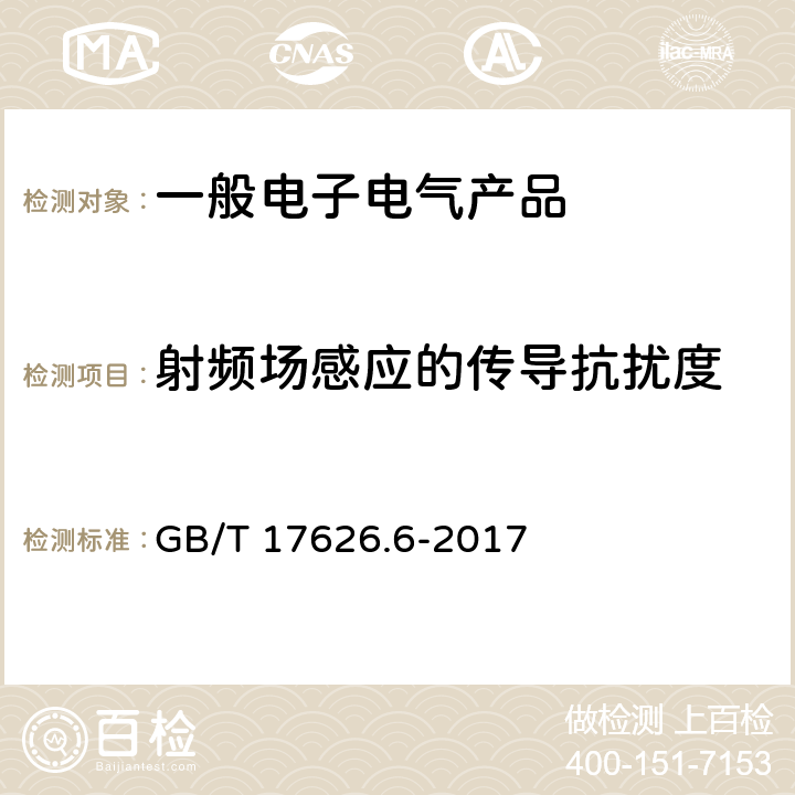 射频场感应的传导抗扰度 电磁兼容 试验和测量技术 射频场感应的传导抗扰度 GB/T 17626.6-2017