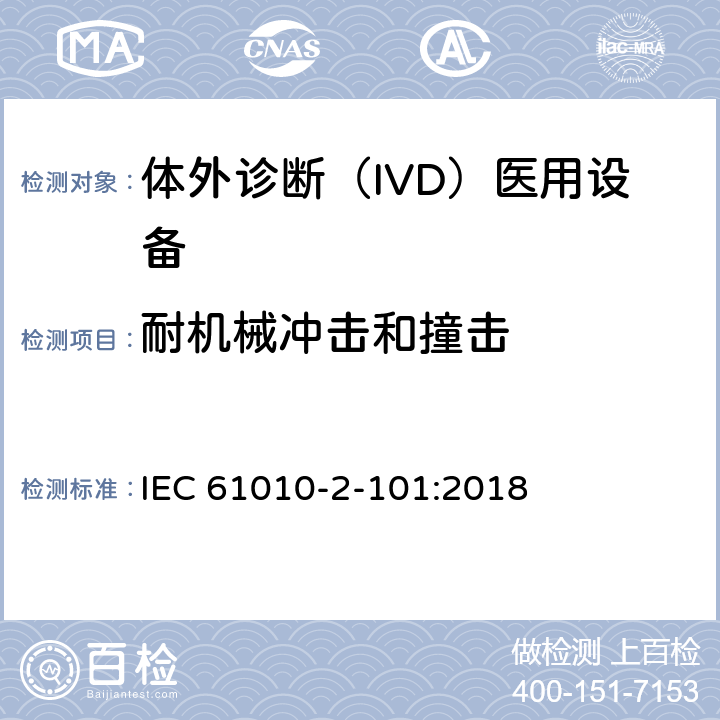 耐机械冲击和撞击 测量、控制和实验室用电气设备的安全要求. 第2-101部分：体外诊断（IVD）医用设备的专用要求 IEC 61010-2-101:2018 8