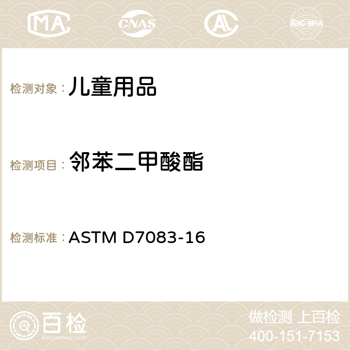 邻苯二甲酸酯 提取和分析聚氯乙烯(PVC)中增塑剂 
ASTM D7083-16