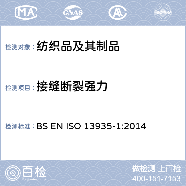 接缝断裂强力 纺织品 织物和纺织制品接缝拉伸性能 第1部分：接缝最大断裂强力的测定 条样法 BS EN ISO 13935-1:2014