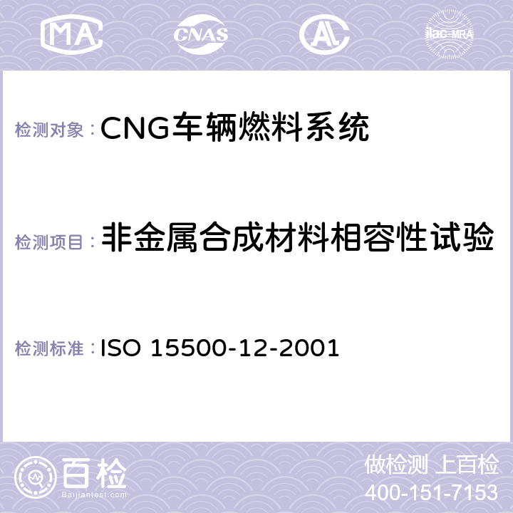 非金属合成材料相容性试验 道路车辆—压缩天然气 (CNG)燃料系统部件—压力卸放阀 ISO 15500-12-2001 6.1