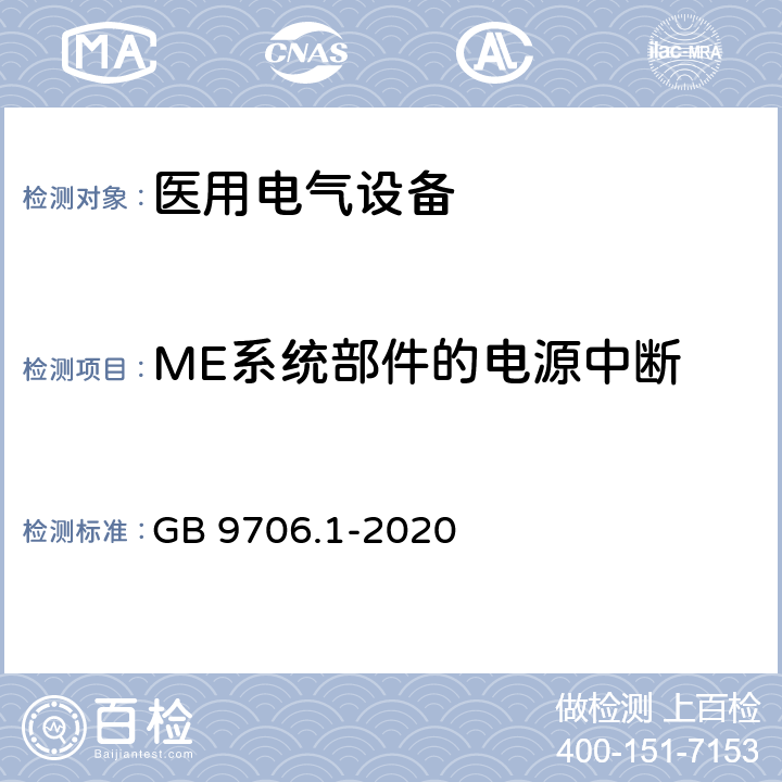 ME系统部件的电源中断 医用电气设备 第1部分：基本安全和基本性能的通用要求 GB 9706.1-2020 16.8