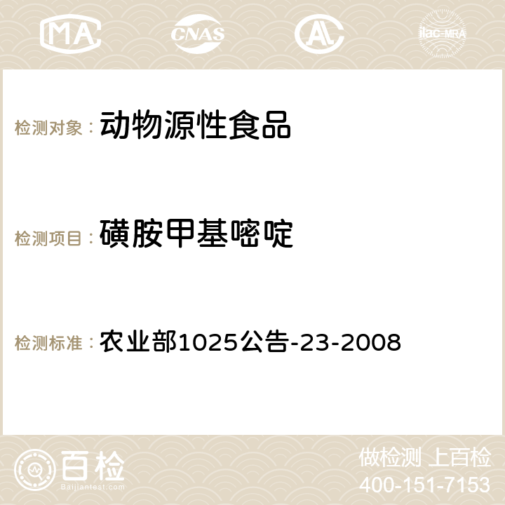 磺胺甲基嘧啶 動(dòng)物源食品中磺胺類(lèi)藥物殘留檢測(cè) 液相色譜-串聯(lián)質(zhì)譜法 農(nóng)業(yè)部1025公告-23-2008