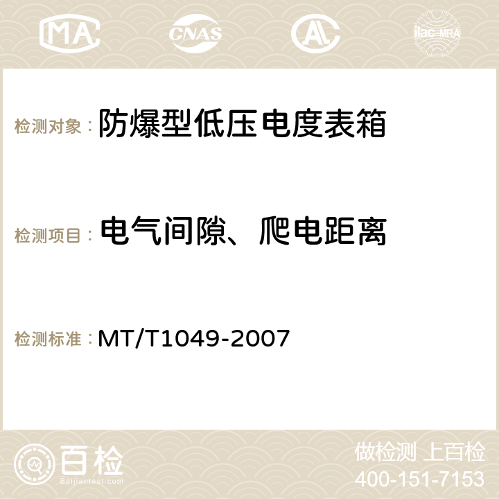 电气间隙、爬电距离 防爆型低压电度表箱 MT/T1049-2007 5.3