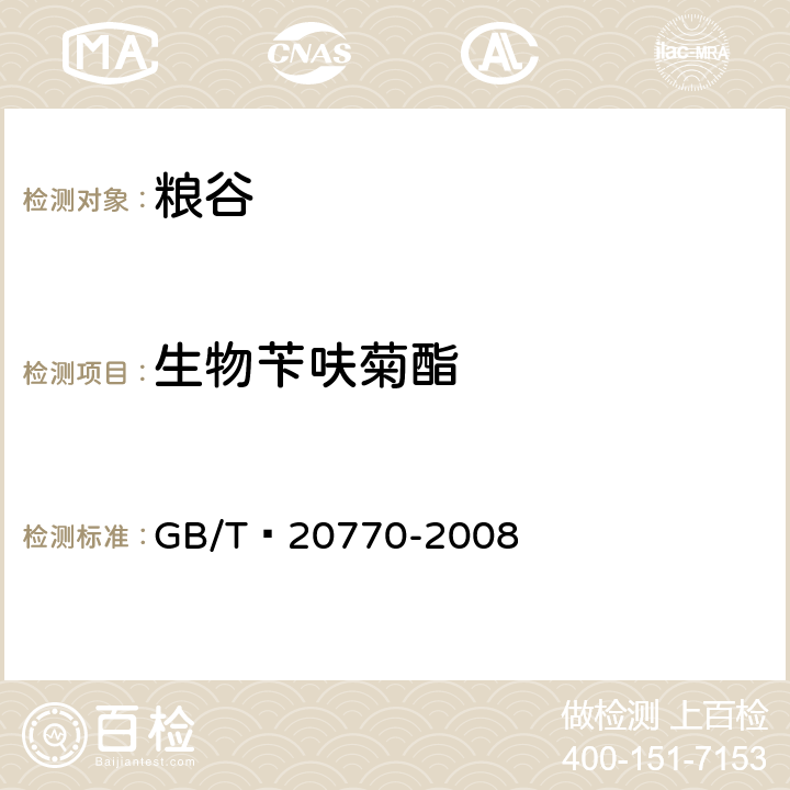 生物苄呋菊酯 粮谷中486种农药及相关化学品残留量的测定 液相色谱-串联质谱法 GB/T 20770-2008