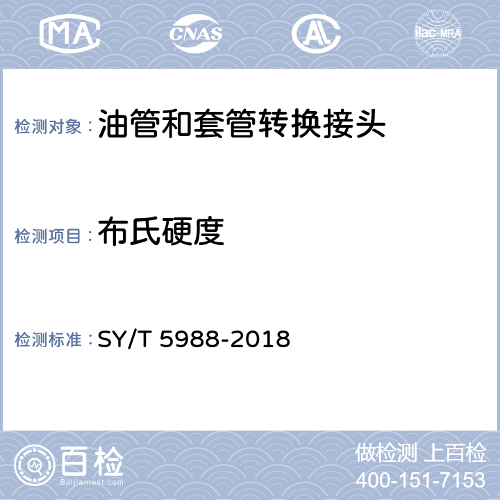 布氏硬度 油管和套管转换接头 SY/T 5988-2018 7.2