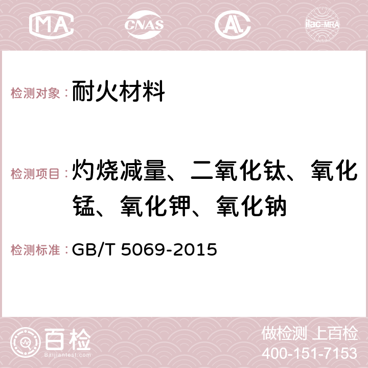 灼烧减量、二氧化钛、氧化锰、氧化钾、氧化钠 镁铝系耐火材料化学分析方法 GB/T 5069-2015
