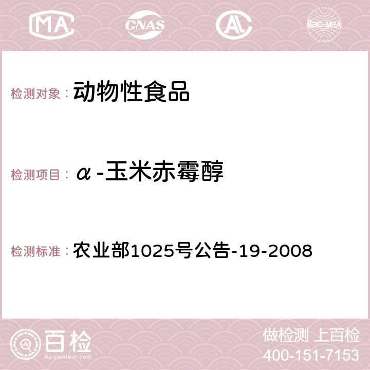 α-玉米赤霉醇 《动物源性食品中玉米赤霉醇类 药物残留检测 液相色谱-串联质谱法》 农业部1025号公告-19-2008