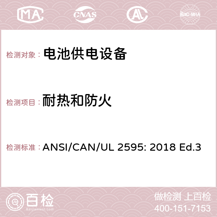 耐热和防火 电池供电设备的一般安全要求 ANSI/CAN/UL 2595: 2018 Ed.3 21