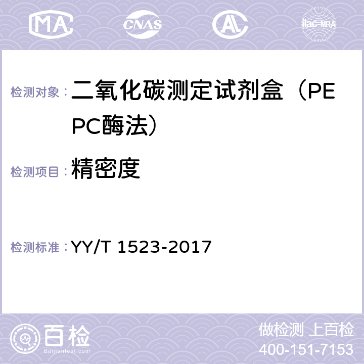 精密度 二氧化碳测定试剂盒（PEPC酶法） YY/T 1523-2017 3.6