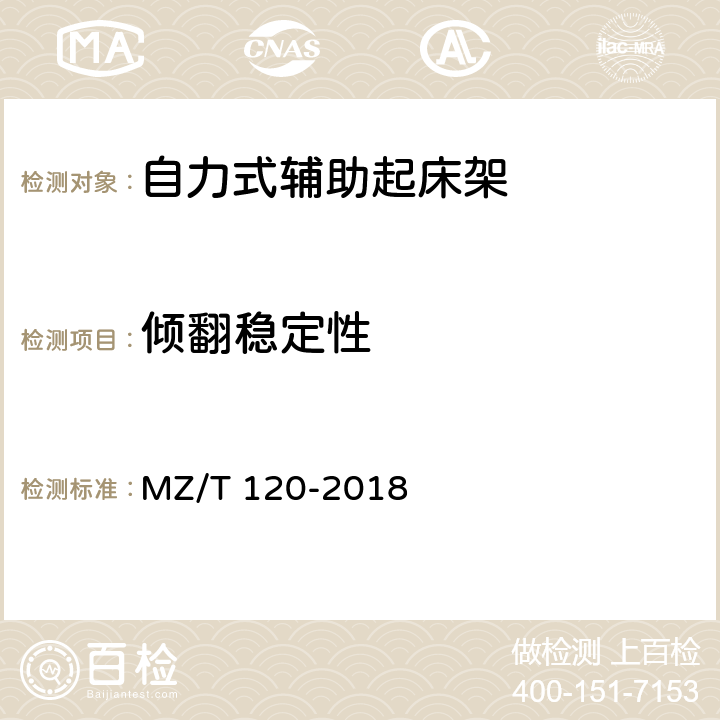 倾翻稳定性 自立式辅助起床架 MZ/T 120-2018 4.3