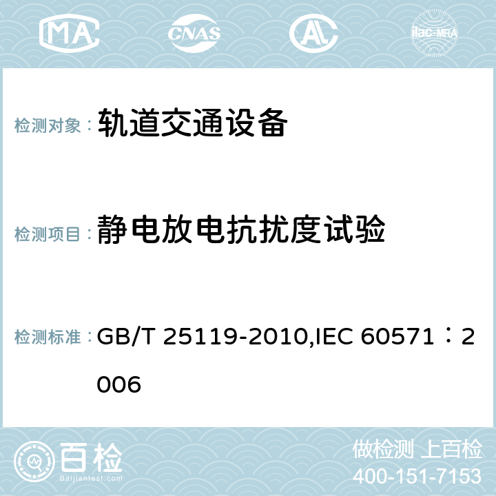 静电放电抗扰度试验 轨道交通 机车车辆电子装置 GB/T 25119-2010,IEC 60571：2006