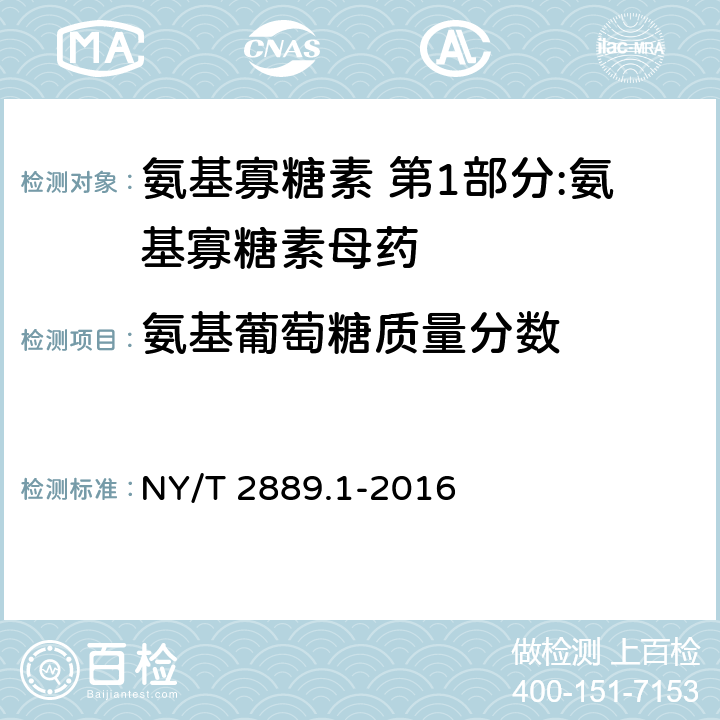 氨基葡萄糖质量分数 《氨基寡糖素 第1部分:氨基寡糖素母药》 NY/T 2889.1-2016 4.4