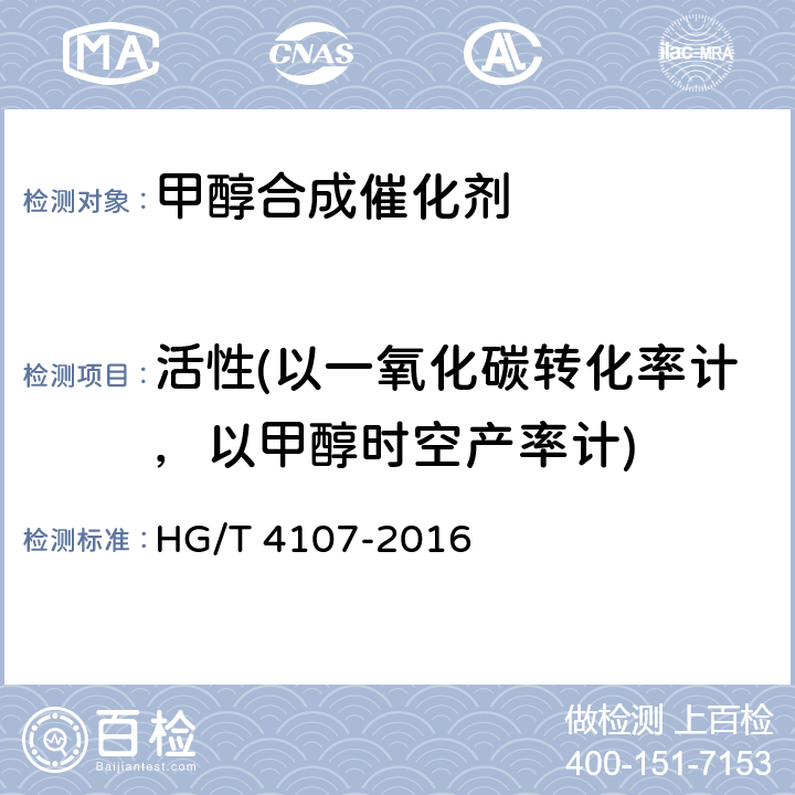 活性(以一氧化碳转化率计，以甲醇时空产率计) HG/T 4107-2016 甲醇合成催化剂