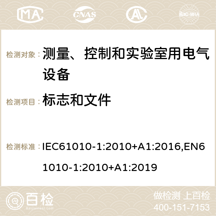 标志和文件 《测量、控制和实验室用电气设备的安全要求 第1部分：通用要求 》 IEC61010-1:2010+A1:2016,EN61010-1:2010+A1:2019 5