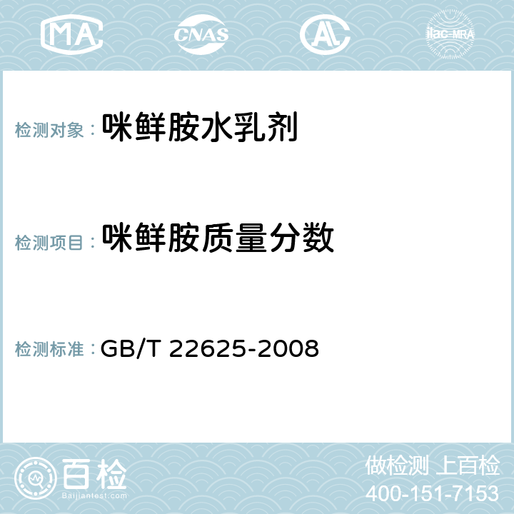 咪鲜胺质量分数 咪鲜胺水乳剂 GB/T 22625-2008 附录A