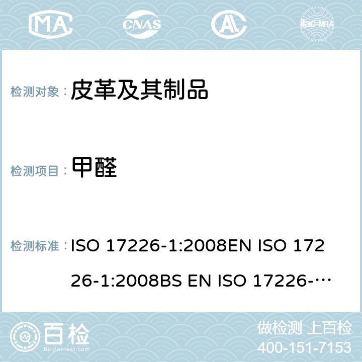 甲醛 皮革 甲醛含量的化学测定 第1部分：用高性能液相色谱法 ISO 17226-1:2008
EN ISO 17226-1:2008
BS EN ISO 17226-1:2008