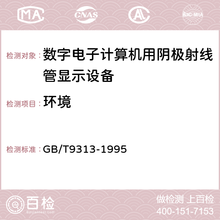 环境 数字电子计算机用阴极射线管显示设备通用技术条件 GB/T9313-1995 4.6