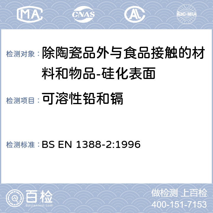 可溶性铅和镉 与食品接触的材料和物品-硅化表面-第2部分 除陶瓷品外测定从硅化表面释放的铅和镉 BS EN 1388-2:1996