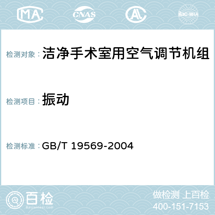 振动 洁净手术室用空气调节机组 GB/T 19569-2004 第5.3.1.5和6.4.1.5条
