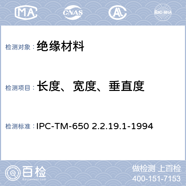 长度、宽度、垂直度 IPC-TM-650 2.2.19 层压板和预浸板的长度、宽度和垂直度测试方法 .1-1994