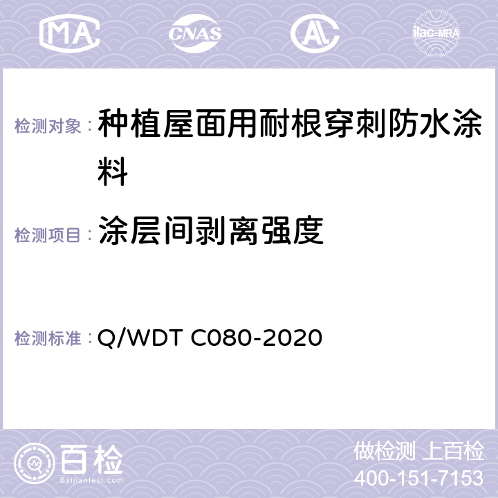 涂层间剥离强度 种植屋面用耐根穿刺防水涂料试验方法 Q/WDT C080-2020 4.3