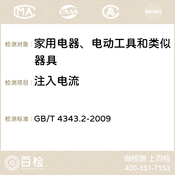 注入电流 家用电器,电动工具和类似器具的电磁兼容要求 第2部分：抗扰度 GB/T 4343.2-2009 5.3,5.4