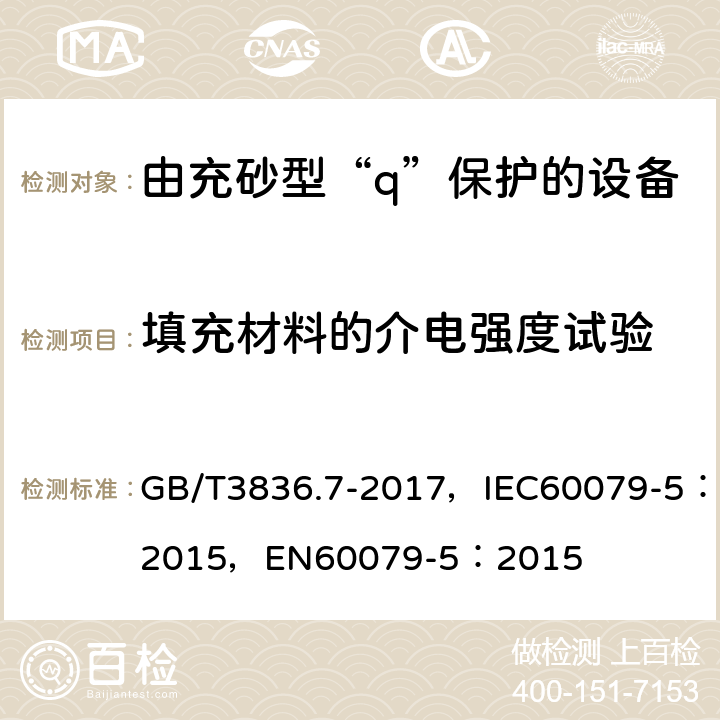 填充材料的介电强度试验 爆炸性环境第7部分：由充砂型“q”保护的设备 GB/T3836.7-2017，IEC60079-5：2015，EN60079-5：2015 5.1.3