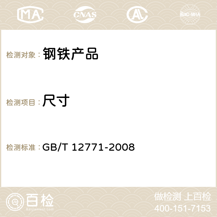 尺寸 流体输送用不锈钢焊接钢管 GB/T 12771-2008 5