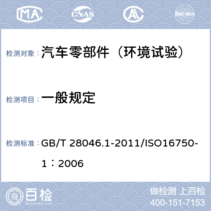 一般规定 道路车辆电气及电子设备的环境条件和试验第1部分：一般规定 GB/T 28046.1-2011/ISO16750-1：2006 7.1