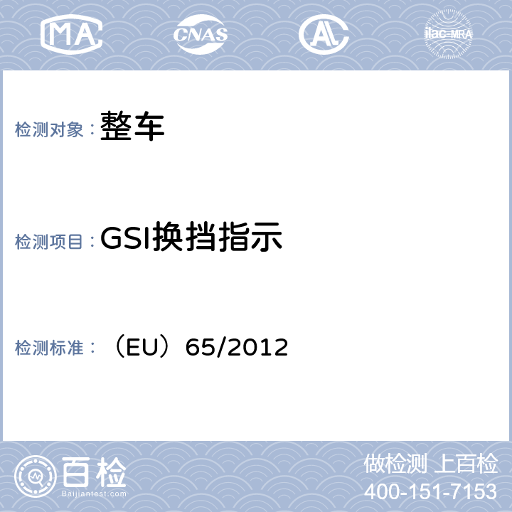 GSI换挡指示 欧洲议会和理事会关于换档指示器的第661/2009号执行条例(ec) （EU）65/2012 附件1