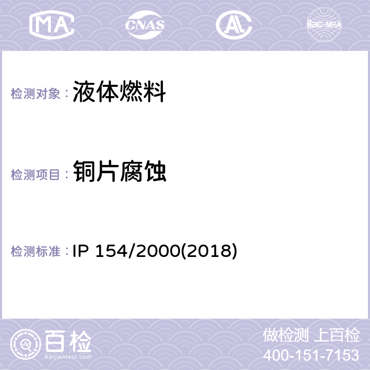 铜片腐蚀 石油产品 铜片腐蚀性测定法 IP 154/2000(2018)
