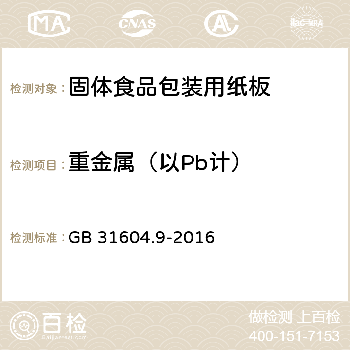 重金属（以Pb计） 食品接触材料及制品 食品模拟物中重金属的测定 GB 31604.9-2016 5.17