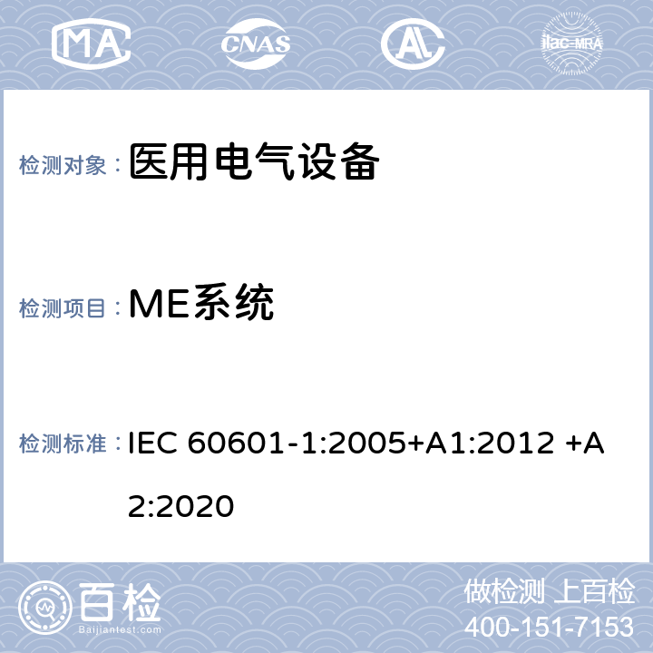 ME系统 医用电气设备 第1部分：基本安全和基本性能的通用要求 IEC 60601-1:2005+A1:2012 +A2:2020 16