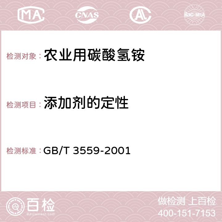 添加剂的定性 农业用碳酸氢铵 GB/T 3559-2001 附录A