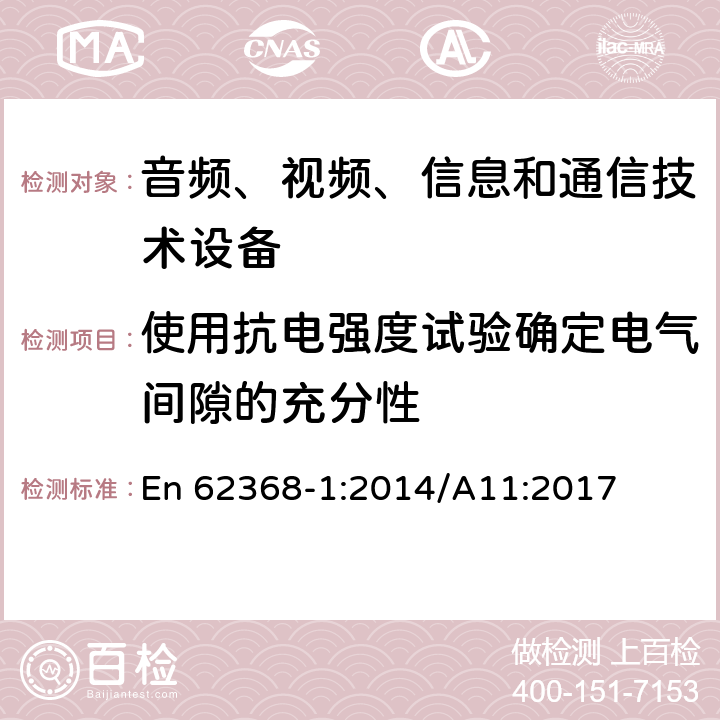 使用抗电强度试验确定电气间隙的充分性 音频、视频、信息和通信技术设备 第1部分：安全要求 En 62368-1:2014/A11:2017 5.4.2.4