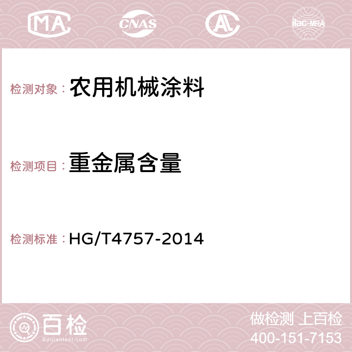 重金属含量 农用机械涂料 HG/T4757-2014 5.4.2
