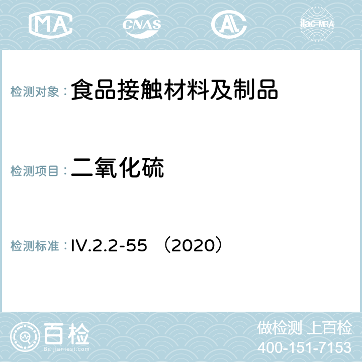 二氧化硫 韩国食品用器皿、容器和包装标准和规范（2020） IV.2.2-55 （2020）