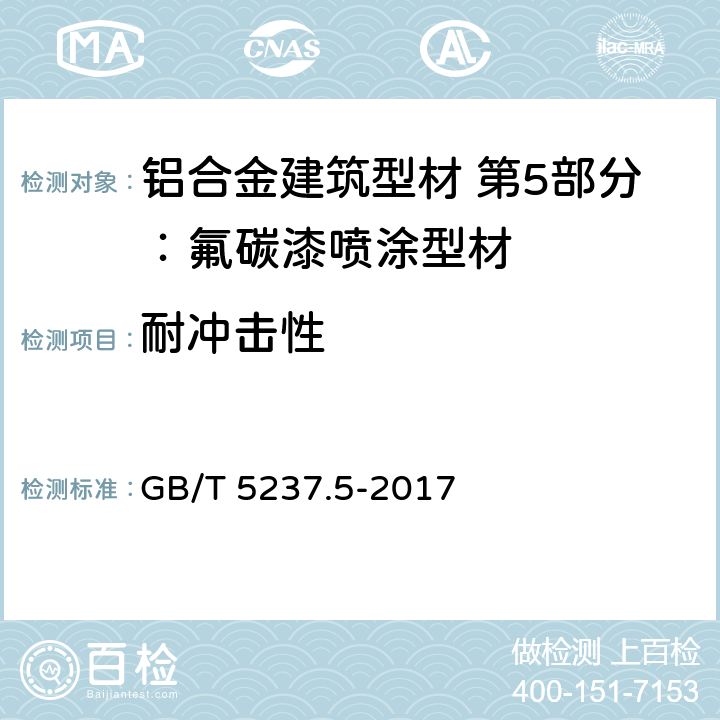 耐冲击性 铝合金建筑型材 第5部分：氟碳漆喷涂型材 GB/T 5237.5-2017 5.4.7