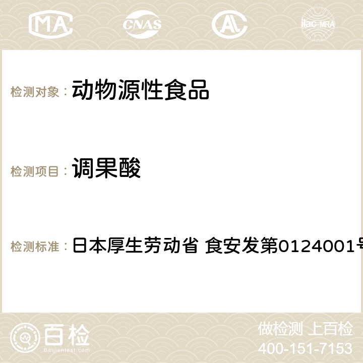 调果酸 2，4-滴、2，4-滴丁酸和调果酸试验法（畜水产品） 日本厚生劳动省 食安发第0124001号