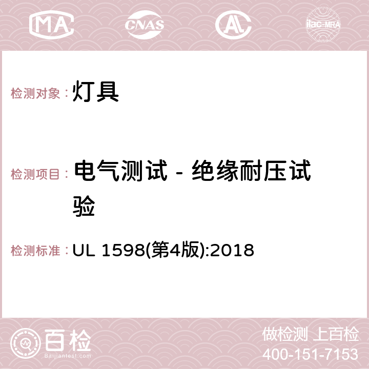 电气测试 - 绝缘耐压试验 灯具 UL 1598(第4版):2018 18.1